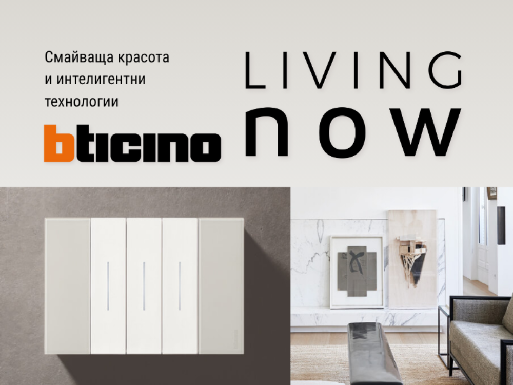 Серия ключове и контакти Bticino Living Now от АVA Lighting